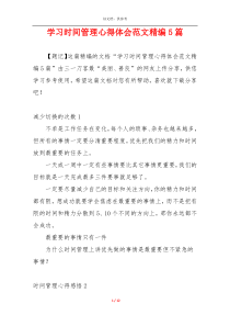 学习时间管理心得体会范文精编5篇