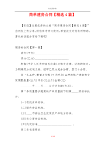 简单建房合同【精选4篇】