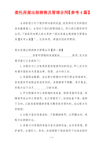 委托房屋出租销售及管理合同【参考4篇】