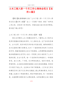 土木工程入职一个月工作心得体会范文【实用4篇】