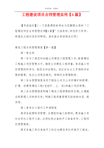 工程建设项目合同管理实用【4篇】