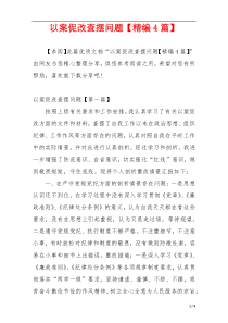 以案促改查摆问题【精编4篇】