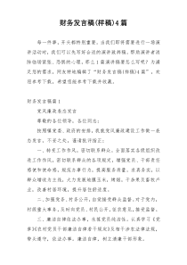 财务发言稿(样稿)4篇