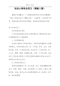 创业心得体会范文（精编3篇）