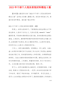 2023年干部个人现实表现材料精选5篇
