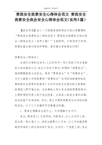 要我安全我要安全心得体会范文 要我安全我要安全我会安全心得体会范文（实用5篇）
