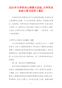 2023年大学军训心得第天总结_大学军训总结心得【实用5篇】
