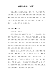 表彰会发言（4篇）