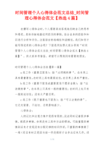 时间管理个人心得体会范文总结_时间管理心得体会范文【热选4篇】