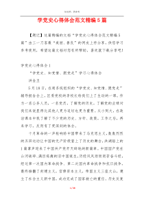 学党史心得体会范文精编5篇