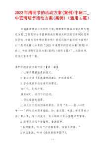 2023年清明节的活动方案(案例)中班二_中班清明节活动方案(案例)（通用4篇）