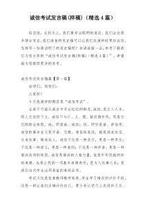 诚信考试发言稿(样稿)（精选4篇）