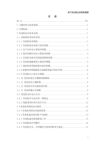 发电厂电气发电机及网控规程