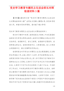 党史学习教育专题民主生活会班长对照检查材料3篇