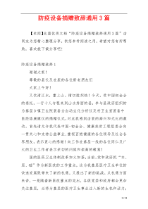 防疫设备捐赠致辞通用3篇