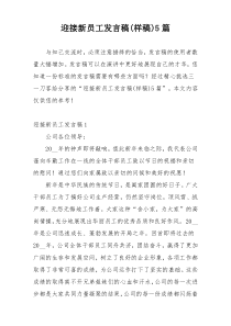 迎接新员工发言稿(样稿)5篇