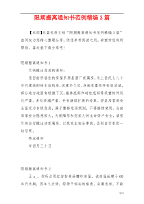 限期搬离通知书范例精编3篇