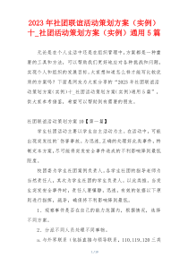 2023年社团联谊活动策划方案（实例）十_社团活动策划方案（实例）通用5篇