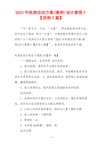 2023年秋游活动方案(案例)设计意图十【范例5篇】
