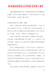 抓党建述职报告点评范例【范例8篇】