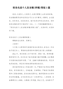 财务先进个人发言稿(样稿)简短3篇