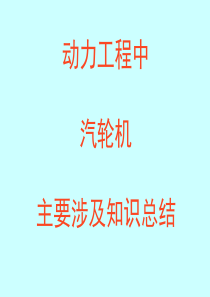 动力机械7-动力工程中汽轮机有关知识