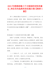 2023年肃清流毒六个方面剖析材料和建议_岗位双向选择具体实施方案【推荐4篇】