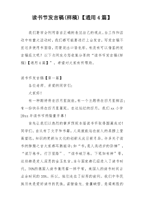 读书节发言稿(样稿)【通用4篇】