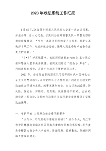 2023年政法系统工作汇报