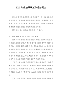 2023年政法系统工作总结范文