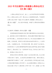 2023年关注教师心理健康心得体会范文【汇集5篇】