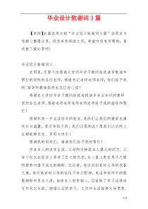 毕业设计致谢词3篇