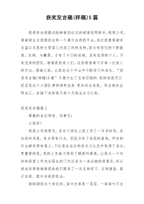 获奖发言稿(样稿)5篇