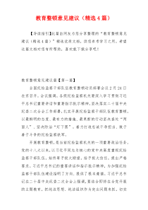 教育整顿意见建议（精选4篇）