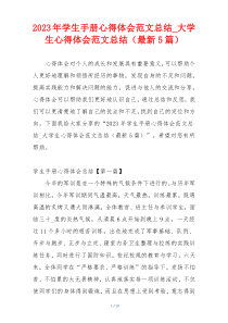 2023年学生手册心得体会范文总结_大学生心得体会范文总结（最新5篇）