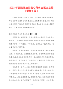 2023年医院开放日的心得体会范文总结（最新5篇）