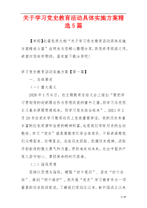 关于学习党史教育活动具体实施方案精选5篇