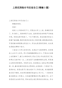 上班迟到检讨书反省自己(精编3篇)
