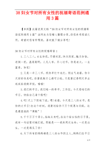 38妇女节对所有女性的祝福寄语范例通用3篇