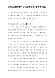 忠诚主题教育学习心得体会范文【参考4篇】
