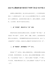 2023年主题教育读书班党员干部学习体会700字范文