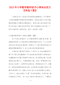 2023年小学数学教师读书心得体会范文【热选5篇】