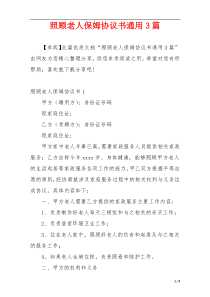 照顾老人保姆协议书通用3篇