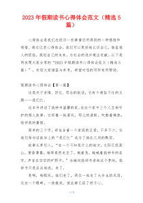 2023年假期读书心得体会范文（精选5篇）