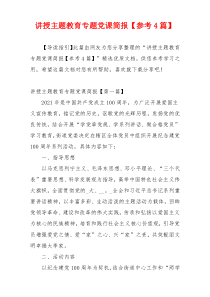 讲授主题教育专题党课简报【参考4篇】
