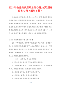 2023年公务员试用期总结心得_试用期总结和心得（通用5篇）