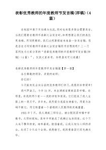 表彰优秀教师的年度教师节发言稿(样稿)（4篇）