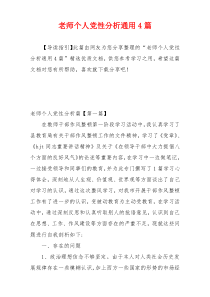 老师个人党性分析通用4篇