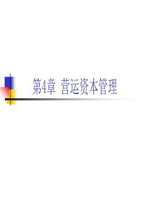 第4章营运资本管理