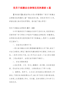 党员干部廉洁自律情况范例最新4篇